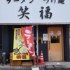 ラーメンつけ麺　笑福 大阪西中島店