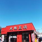 大阪王将 - 大阪王将 北９条店