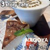 Meieki 3story cafe