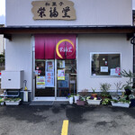 栄福堂 - こじんまりとした　お店
