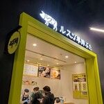 ルスツ羊蹄ぶた - お店はフィールドレベル（1階）のライト側