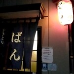 やきとり ばん - 