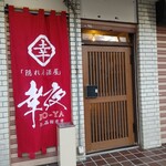 隠れ居酒屋 幸夜 - 外観