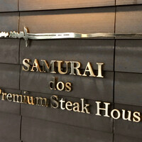 SAMURAI dos Premium Steak House 八重洲鉄鋼ビル店 - 