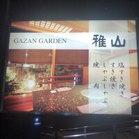 雅山GARDEN - 