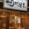 下野の鶏処 田村屋本店 小山店