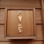 鮨 木島 - 近くのコインパーク