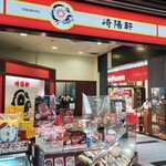 崎陽軒 - 店舗