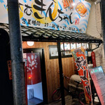 呑むきんちゃん - 