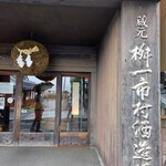 桝一市村酒造場 手盃 - 