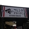 俺のフレンチ・イタリアン 松竹芸能 角座広場 俺のフレンチ・イタリアン 松竹芸能 角座広場
