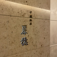 中国飯店 麗穂 - 