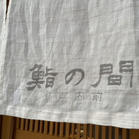 鮨の間 - 
