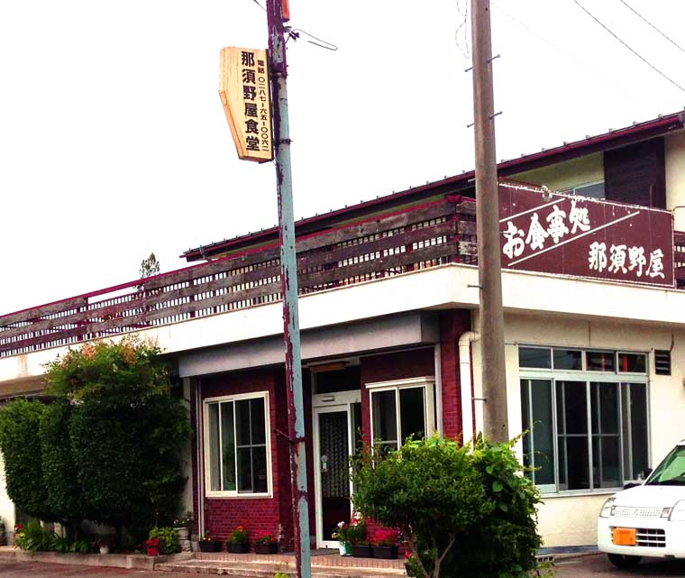 那須野屋 name=