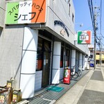 スパゲッティハウス シェフ - 