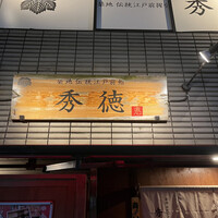 秀徳本店恵 - 