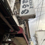 おかめ - レトロで風情のあるお店が立ち並ぶ法善寺横丁。