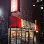 アリラン飯店 - 正面のお店は、凄く庶民的な雰囲気の良い感じ♪