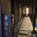 アリラン飯店 - 石畳の高級感…ちょっと怪しい細道が｢離れ入口｣です♪
      表の庶民的な雰囲気とは違い、離れ店内は中々の高級感です！