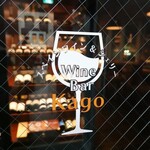 Wine Bar Kago - 