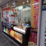 阿倍野だんご本舗 あべの筋店 - 