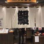 炭焼うな富士 東京ミッドタウン八重洲店 - 