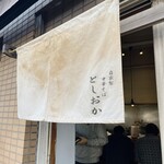 自家製中華そば としおか - 