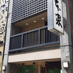 山本屋総本家 - 