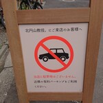 カレー専門店 円山教授 - 当店に駐車場はございません