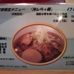 濃厚魚介らぅ麺 純 - 夏限定メニュー。