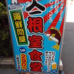 海鮮問屋ヤマイチ 根室食堂 - 根室食堂 北９条店