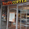 タリーズコーヒー  君津中央病院店