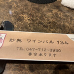 妙典 ワインバル 134 - 