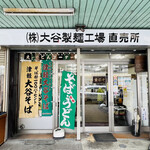 大谷製麺工場 - ◎アウガ新鮮市場の裏手にある。