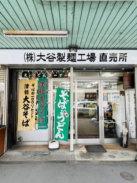 大谷製麺工場 - 青森（麺類）の写真