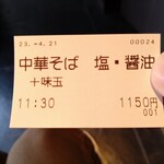 麦の空 GACHI SOBA DOJO - 食券。