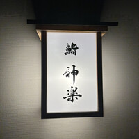 鮨 神楽 - 