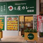 Hinoya Kare - 日乃屋カレー店舗入口