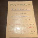 和久 - ランチメニュー