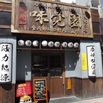 Mikakuen - 味覚園 札幌北口店