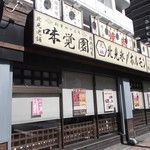 Mikakuen - 味覚園 札幌北口店