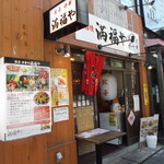 満福や - 満福や 北口店