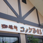 コメダ珈琲店 - 