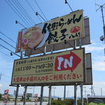 八竹 - ﾊﾞｲﾊﾟｽ沿いに掲げられた・・・。