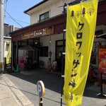 手造りクロワッサン専門店 ラパン - 