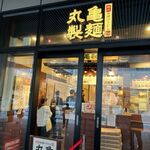 丸亀製麺 - 入口
