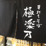手打ちそば　極楽乃 - 外観