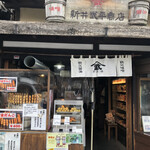 新井武平商店 - 