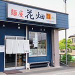 麺屋 花畑 - 