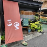 三里 - 